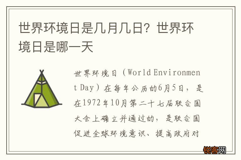 世界环境日是几月几日？世界环境日是哪一天