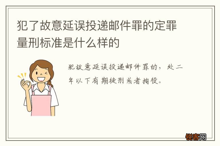 犯了故意延误投递邮件罪的定罪量刑标准是什么样的