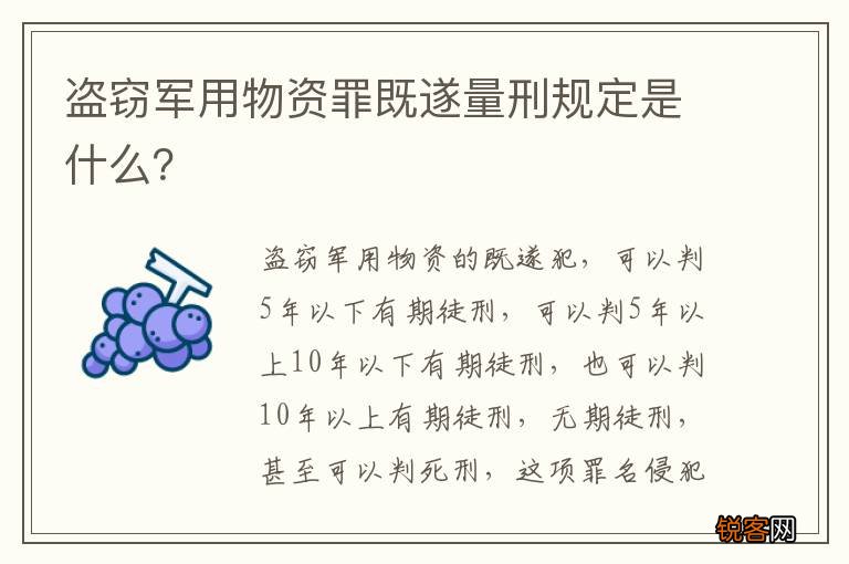 盗窃军用物资罪既遂量刑规定是什么？