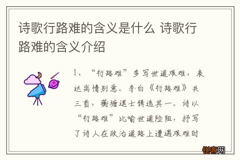 诗歌行路难的含义是什么 诗歌行路难的含义介绍