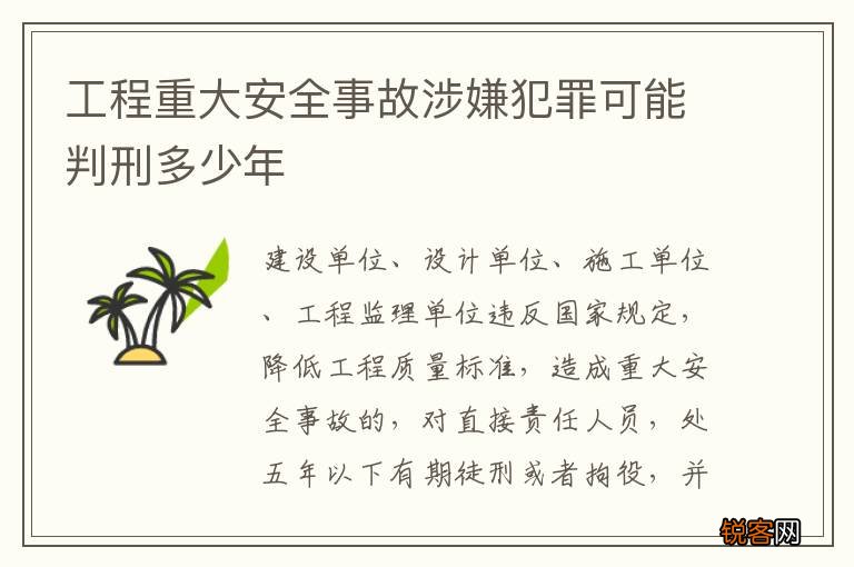 工程重大安全事故涉嫌犯罪可能判刑多少年