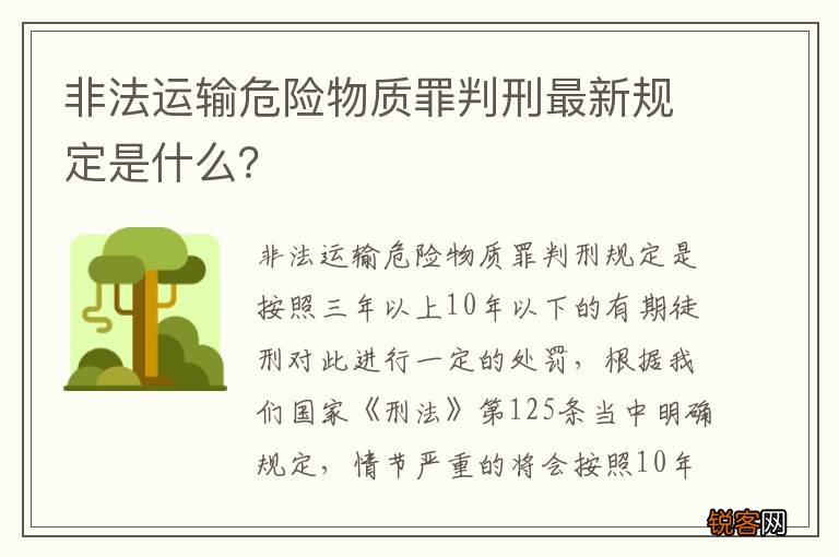 非法运输危险物质罪判刑最新规定是什么？