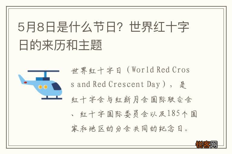 5月8日是什么节日？世界红十字日的来历和主题