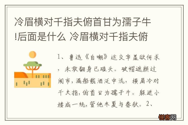冷眉横对千指夫俯首甘为孺子牛!后面是什么 冷眉横对千指夫俯首甘为孺子牛!后面是