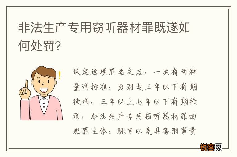 非法生产专用窃听器材罪既遂如何处罚？
