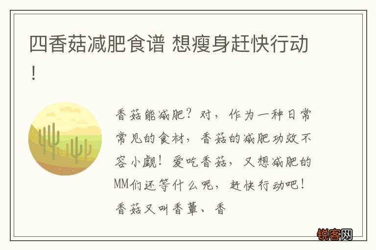 四香菇减肥食谱 想瘦身赶快行动！