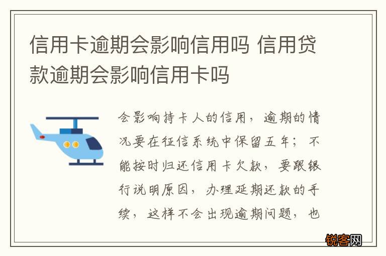 信用卡逾期会影响信用吗 信用贷款逾期会影响信用卡吗