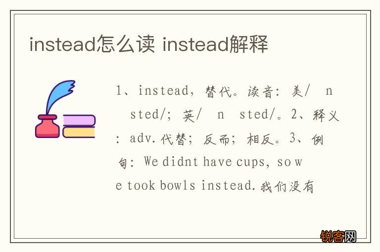 instead怎么读 instead解释