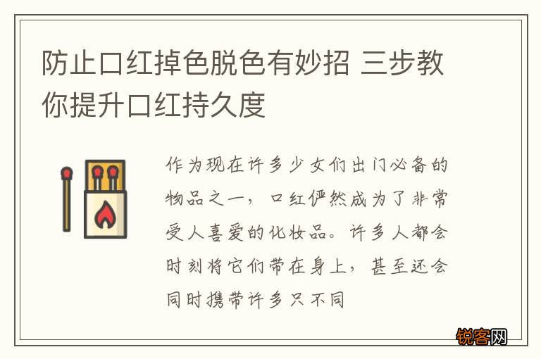 防止口红掉色脱色有妙招 三步教你提升口红持久度