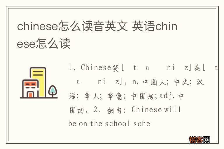chinese怎么读音英文 英语chinese怎么读
