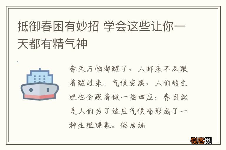 抵御春困有妙招 学会这些让你一天都有精气神