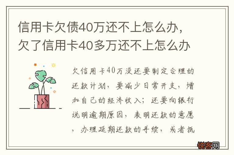 信用卡欠债40万还不上怎么办，欠了信用卡40多万还不上怎么办