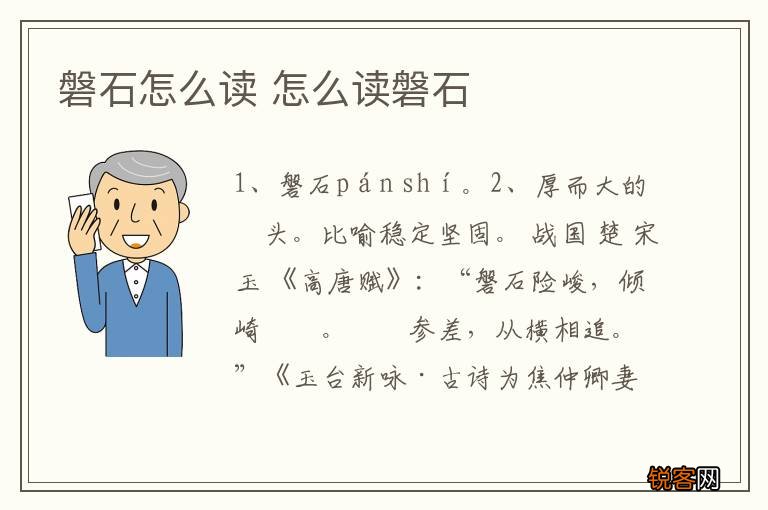 磐石怎么读 怎么读磐石