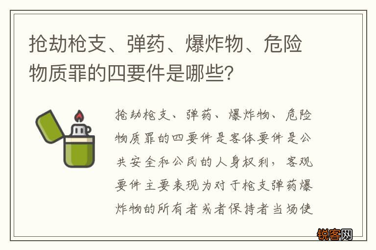 抢劫枪支、弹药、爆炸物、危险物质罪的四要件是哪些？