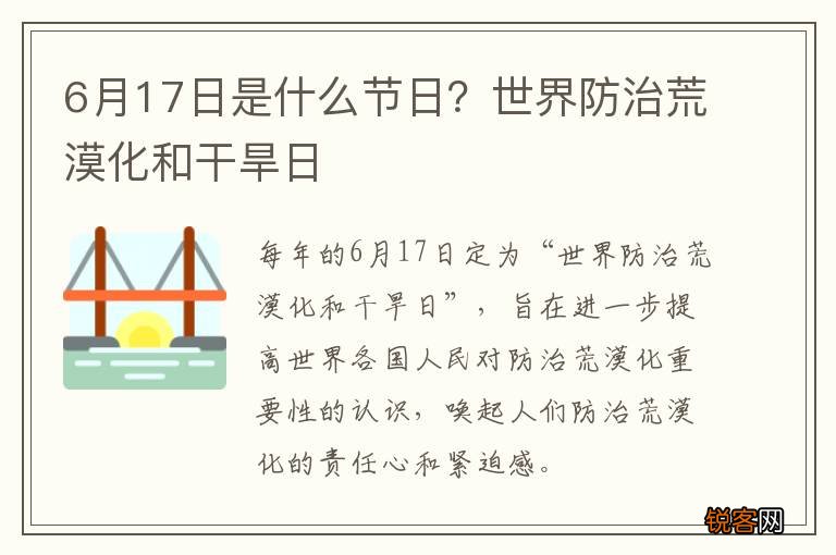 6月17日是什么节日？世界防治荒漠化和干旱日