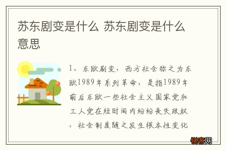 苏东剧变是什么 苏东剧变是什么意思