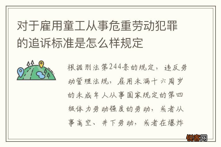 对于雇用童工从事危重劳动犯罪的追诉标准是怎么样规定