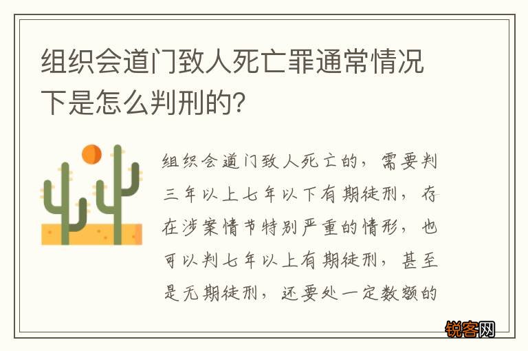 组织会道门致人死亡罪通常情况下是怎么判刑的？