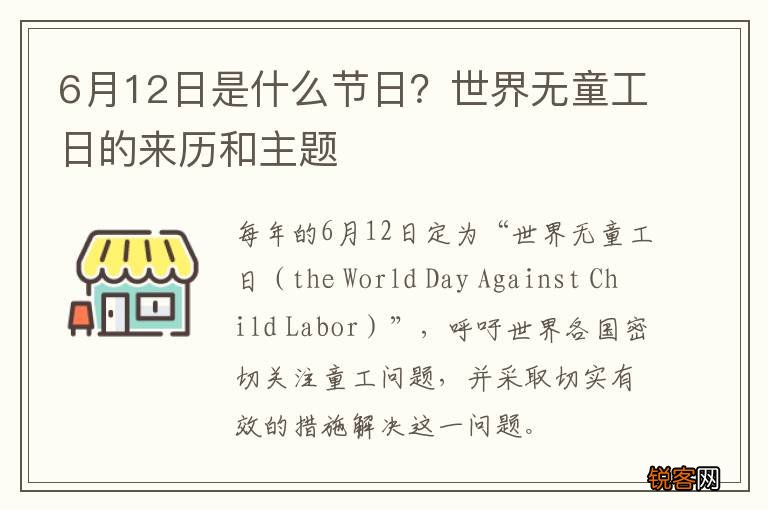 6月12日是什么节日？世界无童工日的来历和主题