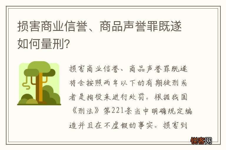 损害商业信誉、商品声誉罪既遂如何量刑？