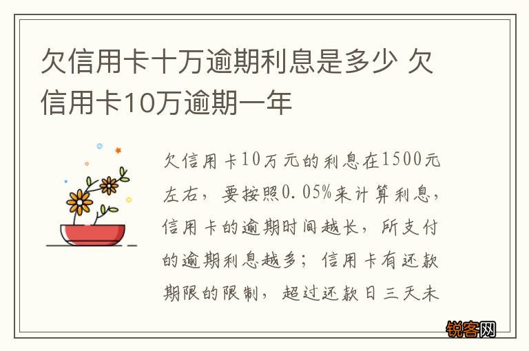 欠信用卡十万逾期利息是多少 欠信用卡10万逾期一年