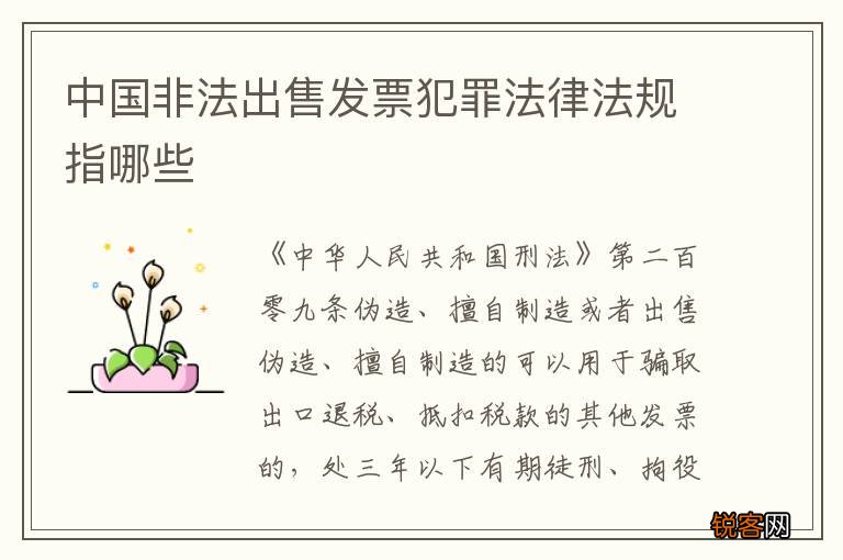 中国非法出售发票犯罪法律法规指哪些