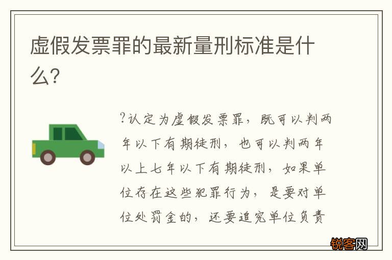 虚假发票罪的最新量刑标准是什么？