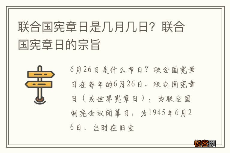 联合国宪章日是几月几日？联合国宪章日的宗旨