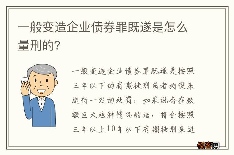 一般变造企业债券罪既遂是怎么量刑的？