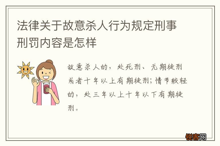 法律关于故意杀人行为规定刑事刑罚内容是怎样