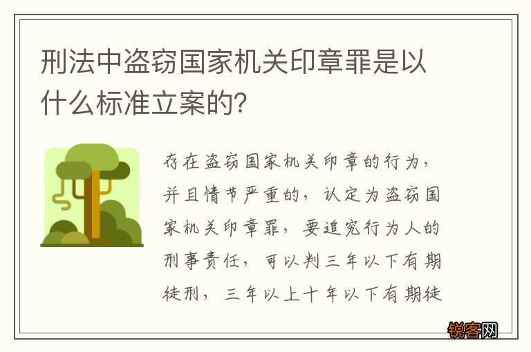 刑法中盗窃国家机关印章罪是以什么标准立案的?