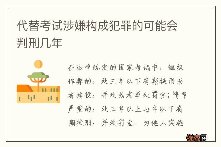 代替考试涉嫌构成犯罪的可能会判刑几年