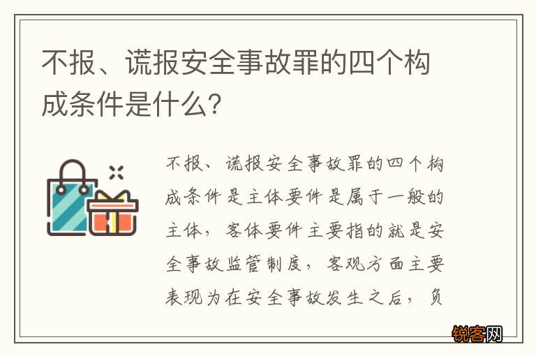 不报、谎报安全事故罪的四个构成条件是什么？