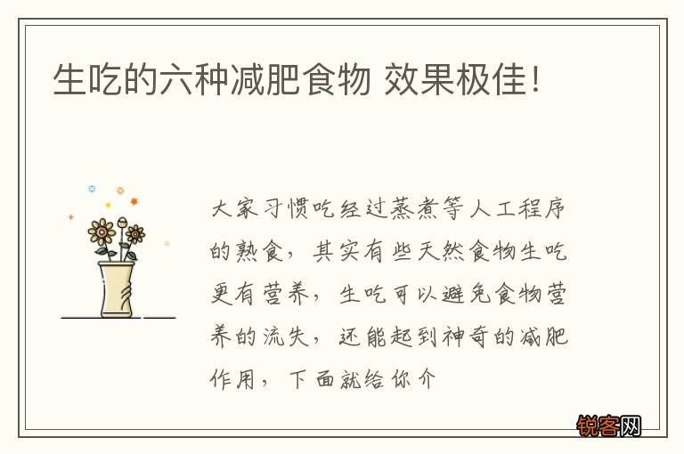 生吃的六种减肥食物 效果极佳！