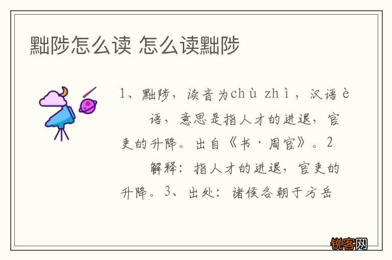 黜陟怎么读 怎么读黜陟
