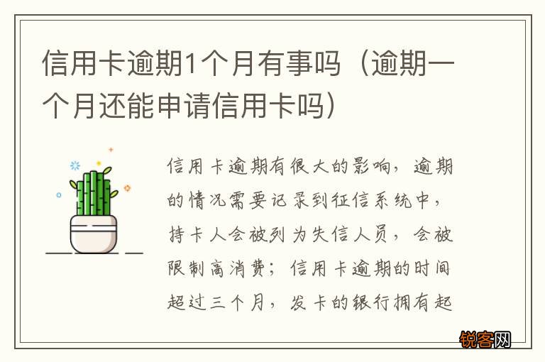 逾期一个月还能申请信用卡吗 信用卡逾期1个月有事吗