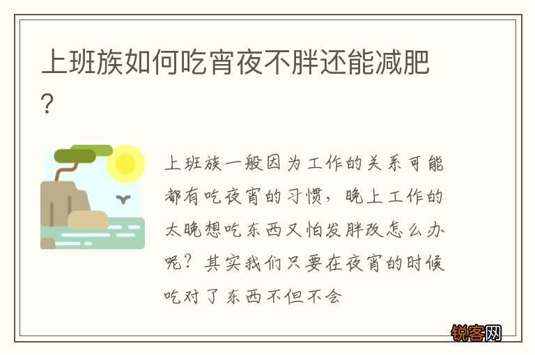 上班族如何吃宵夜不胖还能减肥？