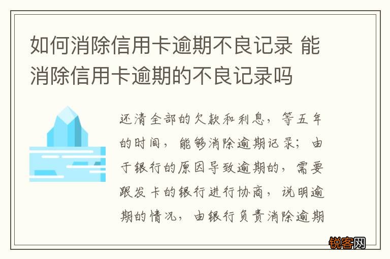如何消除信用卡逾期不良记录 能消除信用卡逾期的不良记录吗