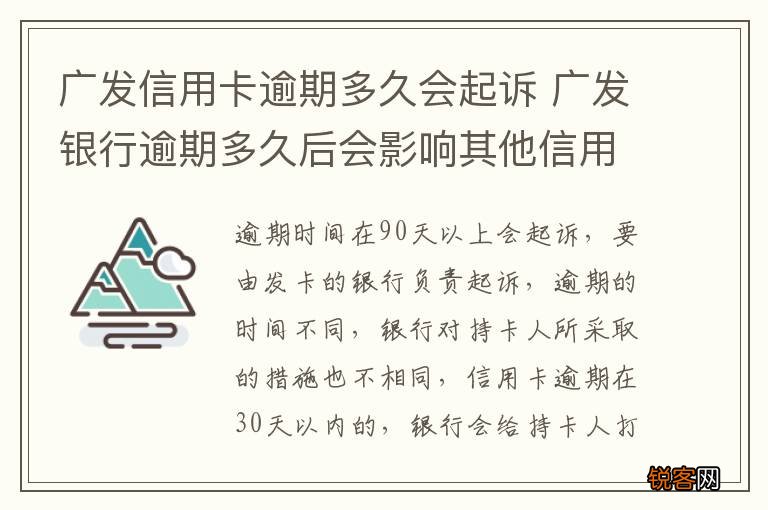 广发信用卡逾期多久会起诉 广发银行逾期多久后会影响其他信用卡