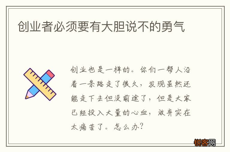 创业者必须要有大胆说不的勇气