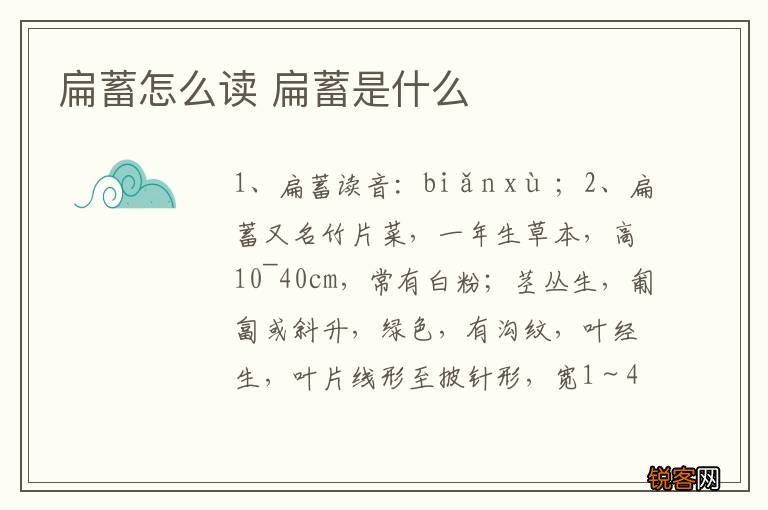 扁蓄怎么读 扁蓄是什么