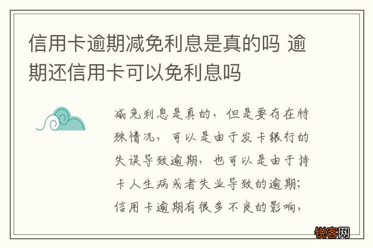 信用卡逾期减免利息是真的吗 逾期还信用卡可以免利息吗