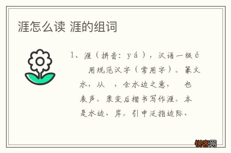 涯怎么读 涯的组词
