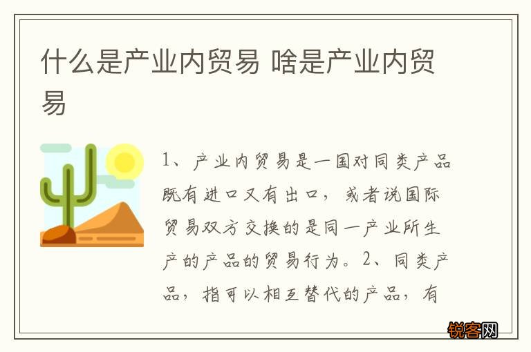 什么是产业内贸易 啥是产业内贸易