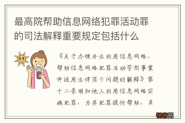 最高院帮助信息网络犯罪活动罪的司法解释重要规定包括什么