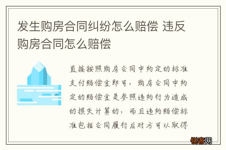 发生购房合同纠纷怎么赔偿 违反购房合同怎么赔偿