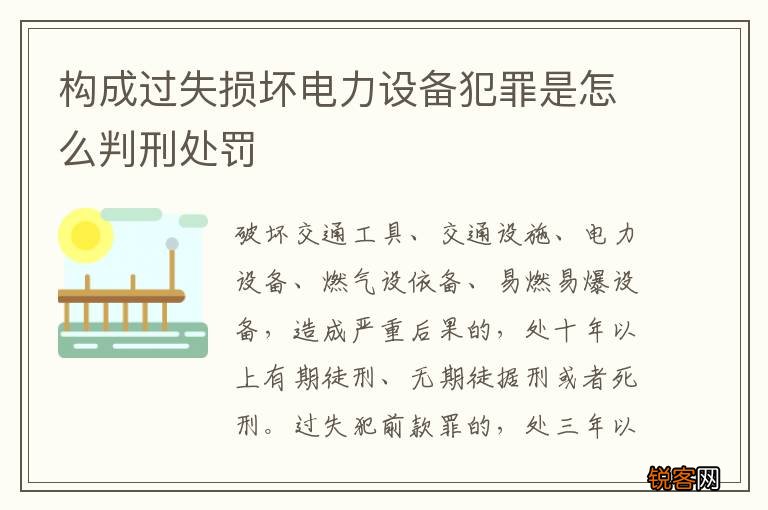 构成过失损坏电力设备犯罪是怎么判刑处罚