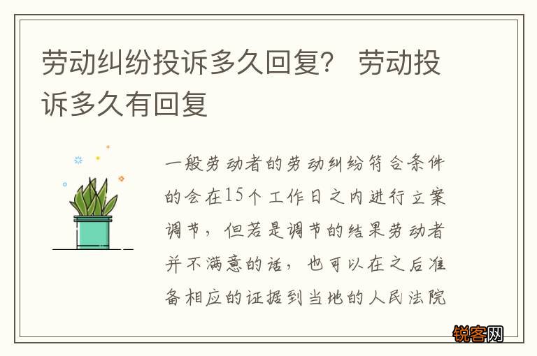 劳动纠纷投诉多久回复？ 劳动投诉多久有回复