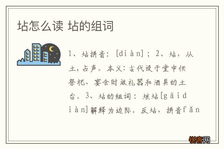 坫怎么读 坫的组词
