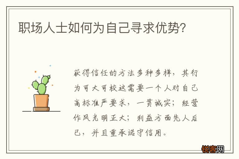 职场人士如何为自己寻求优势？